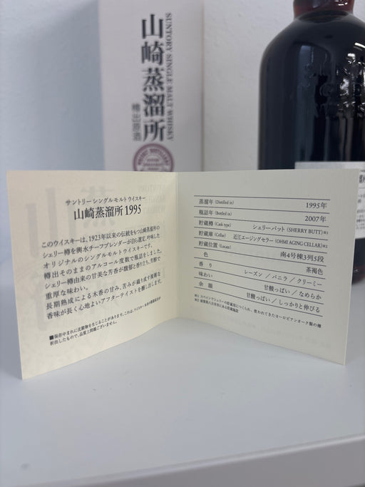 山崎蒸溜所　樽出原酒　シェリー樽　1995輿水