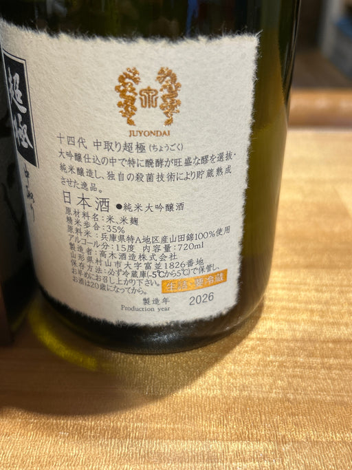 十四代　中取り超極　720ml