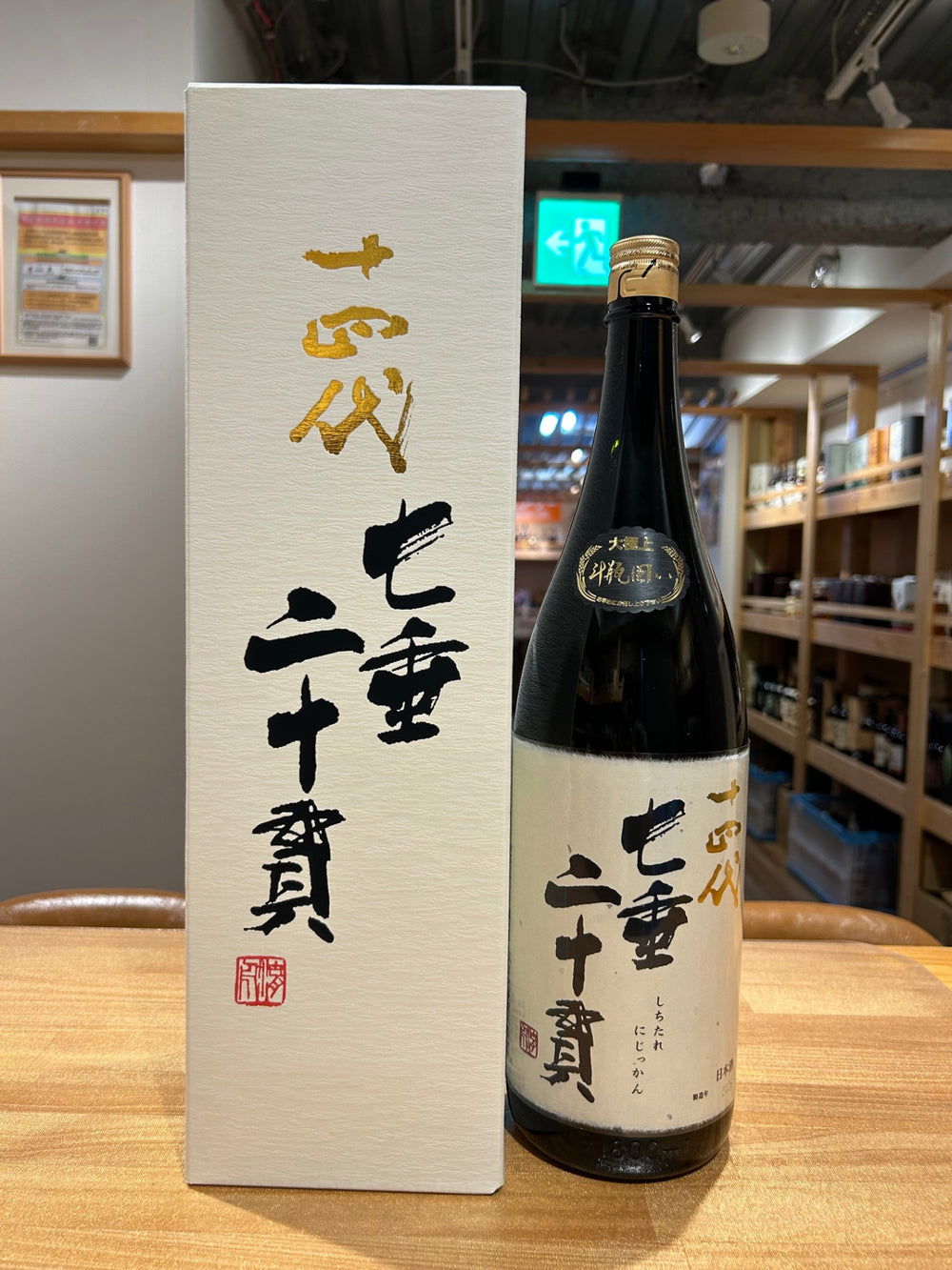 十四代 七垂二十貫 1800ml　2026
