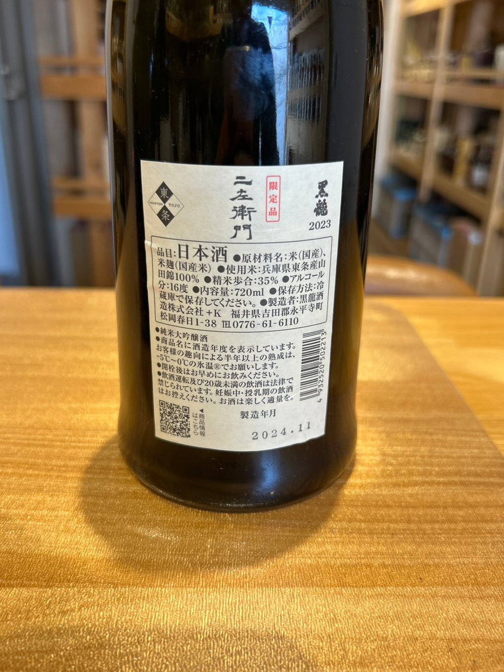 黒龍　二左衛門　720ｍｌ　黒龍酒造