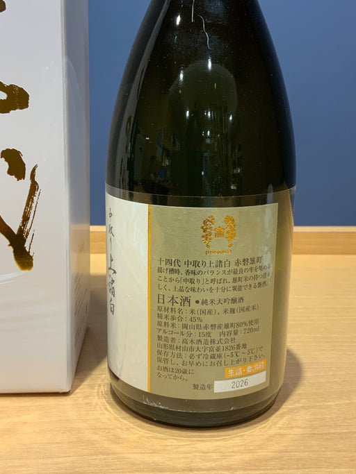 十四代 中取り上諸白 赤磐雄町 720ml