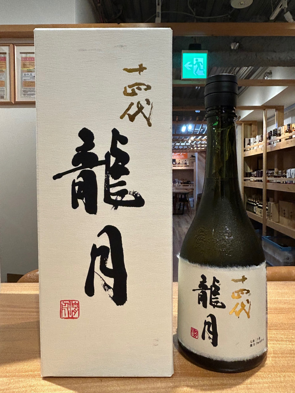 十四代 純米大吟醸 斗瓶囲い 龍月 720ml