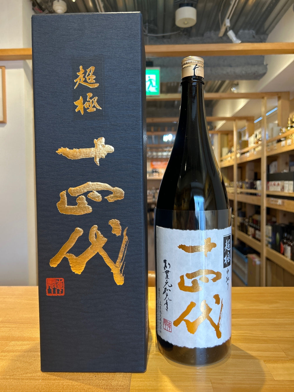 十四代　超極　1800ml