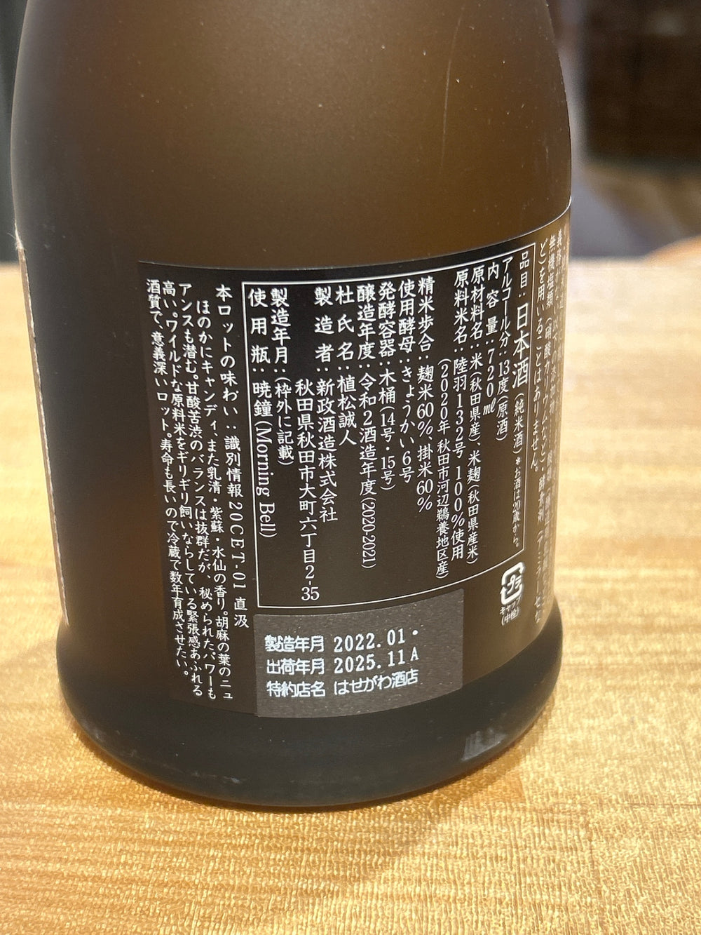 新政　陸羽一三二号 720ml