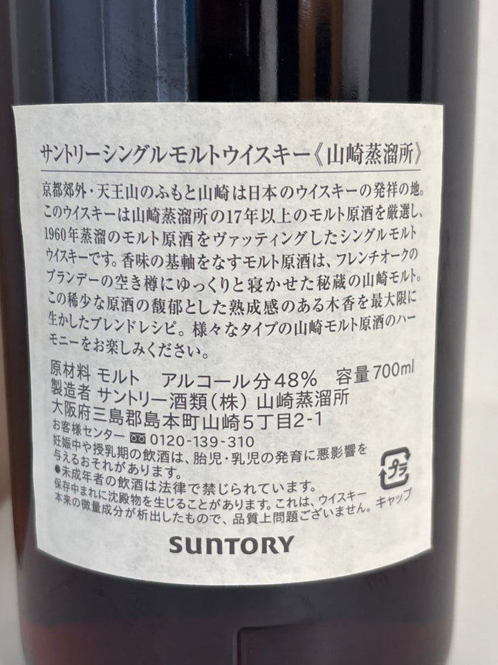 SUNTORY サントリー　山崎蒸溜所　佳よき日佳き人 2012 48%箱付き - LIQUOR JOY