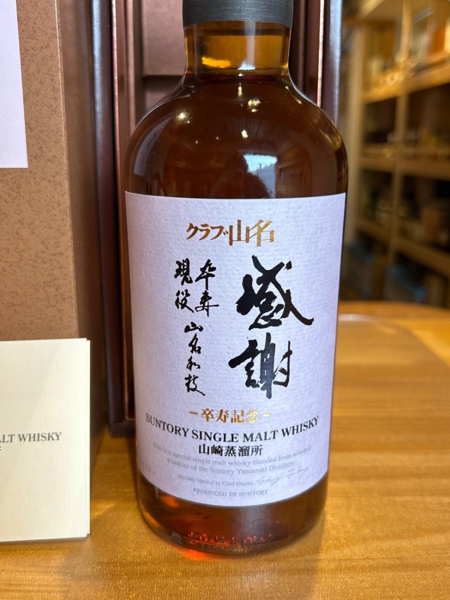SUNTORY（サントリー）山崎蒸溜所 シングルモルト クラブ山名 卒寿記念 48％ 700ml - LIQUOR JOY
