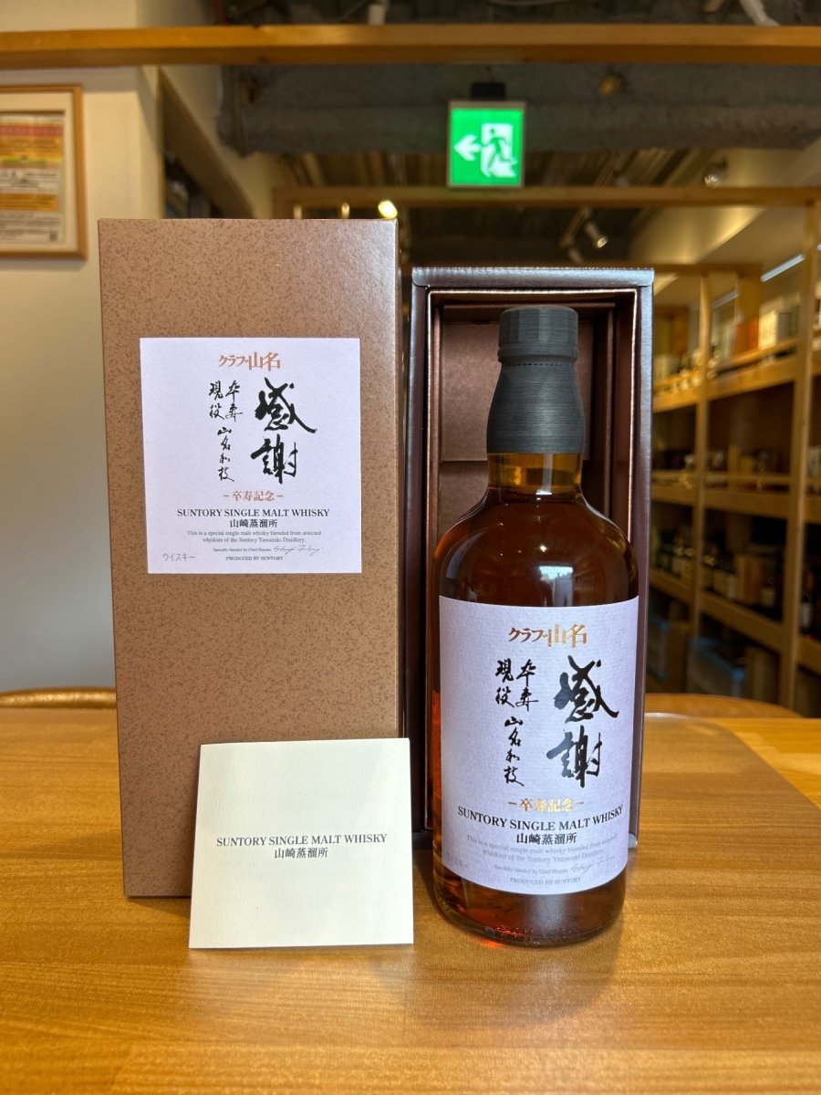SUNTORY（サントリー）山崎蒸溜所 シングルモルト クラブ山名 卒寿記念 48％ 700ml - LIQUOR JOY