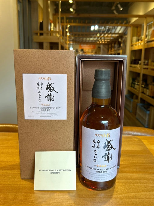 SUNTORY（サントリー）山崎蒸溜所 シングルモルト クラブ山名 卒寿記念 48％ 700ml - LIQUOR JOY