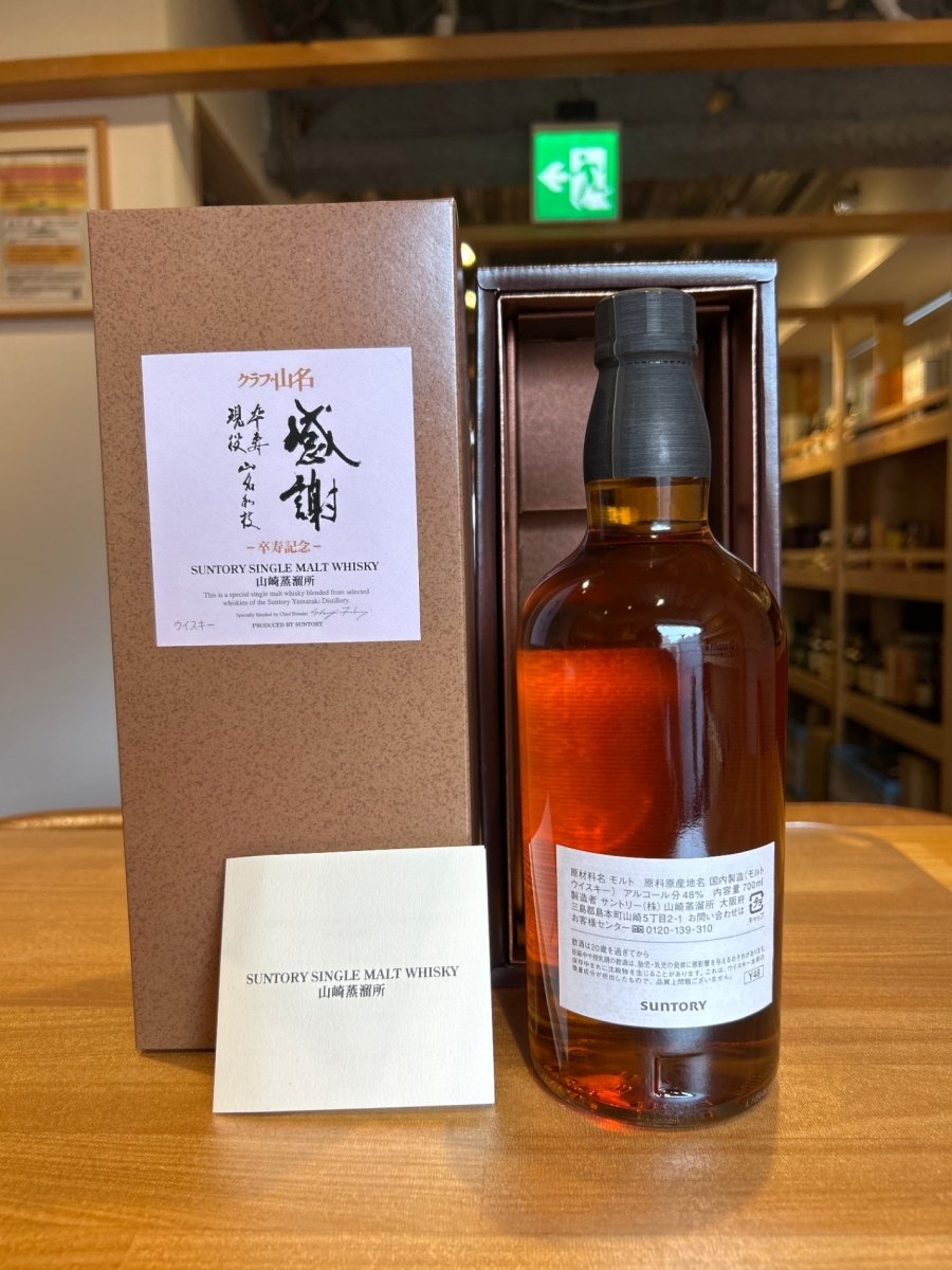 SUNTORY（サントリー）山崎蒸溜所 シングルモルト クラブ山名 卒寿記念 48％ 700ml - LIQUOR JOY