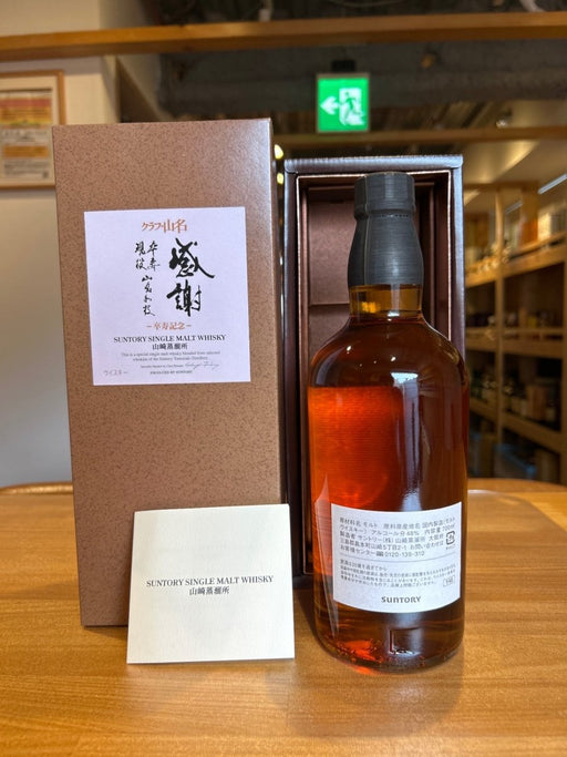 SUNTORY（サントリー）山崎蒸溜所 シングルモルト クラブ山名 卒寿記念 48％ 700ml - LIQUOR JOY
