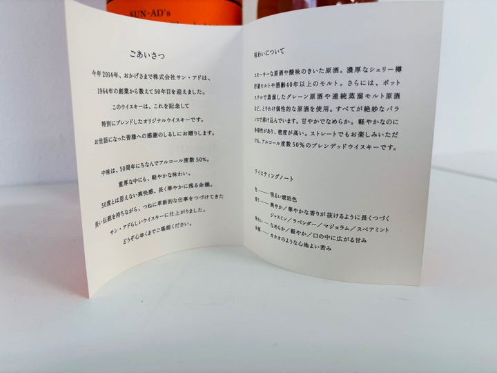 SUNTORY サントリー サン・アド50周年 40年以上原酒　700ML - LIQUOR JOY