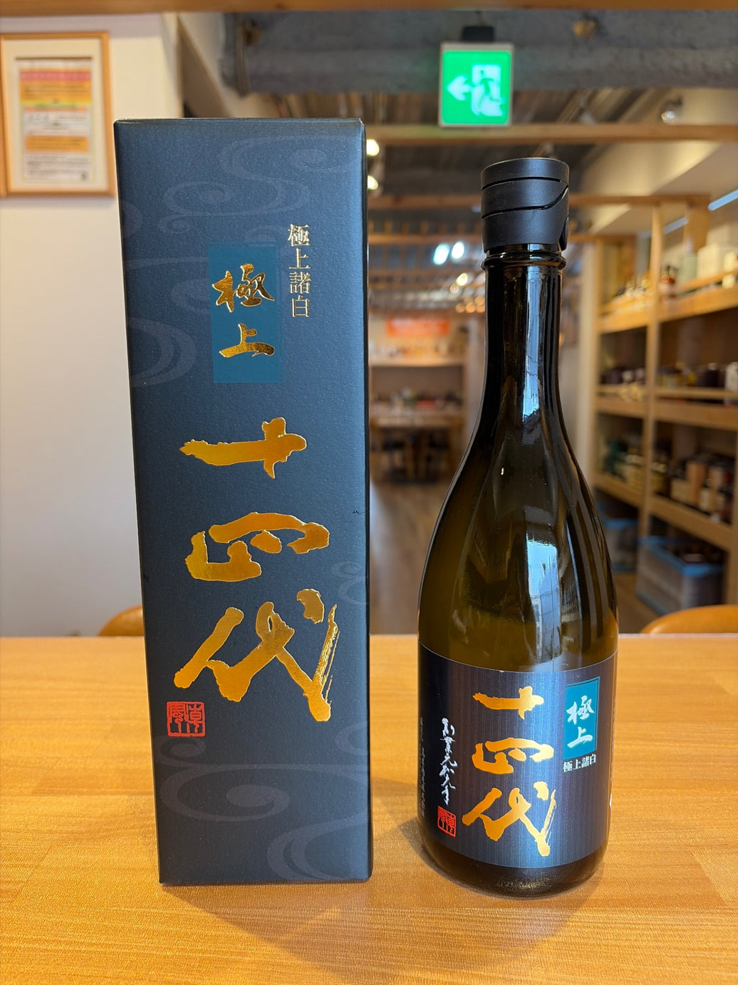 十四代 純米大吟醸 極上諸白 720ml