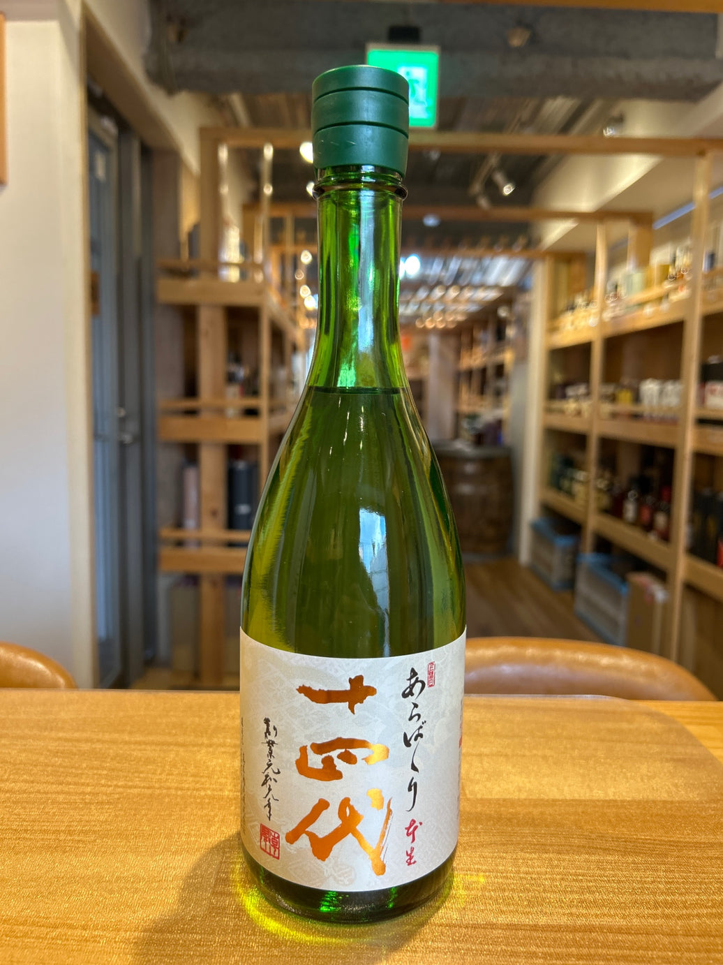 十四代 あらばしり上諸白 本生 720ml