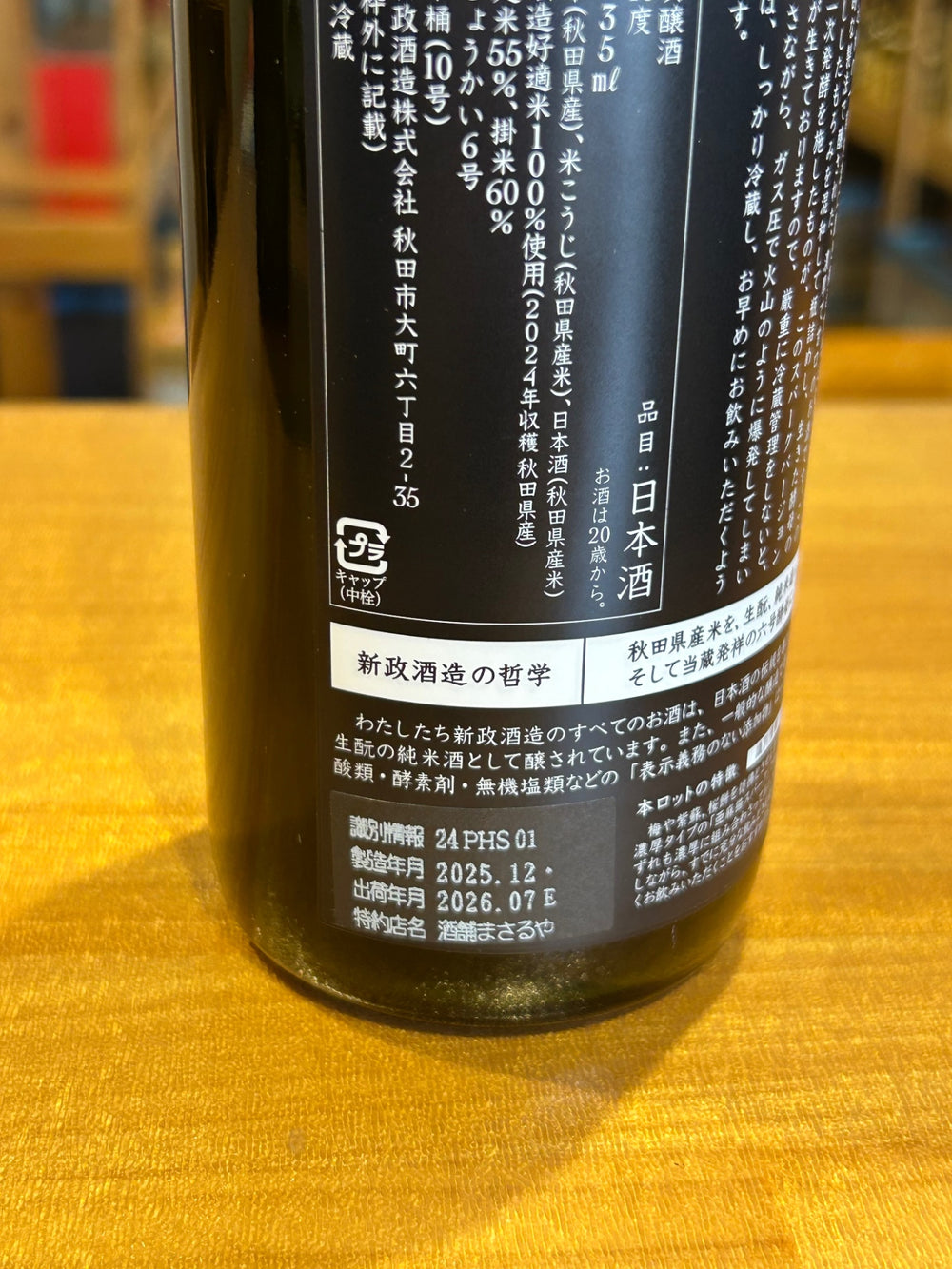 新政　陽乃鳥　720ml
