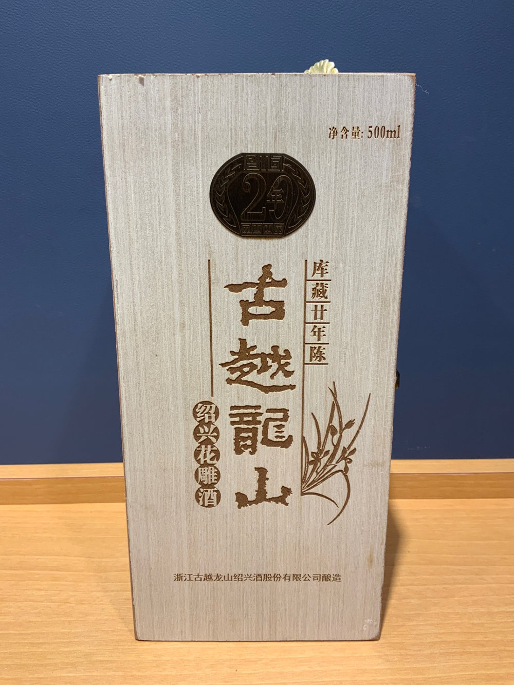 中国酒 古越龍山 紹興花雕酒 廿年