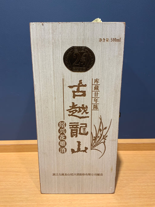 中国酒 古越龍山 紹興花雕酒 廿年