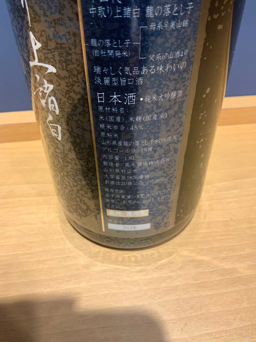 十四代　龍の落とし子　中取り上諸白　1800ml