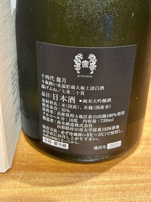 十四代 純米大吟醸 斗瓶囲い 龍月 720ml
