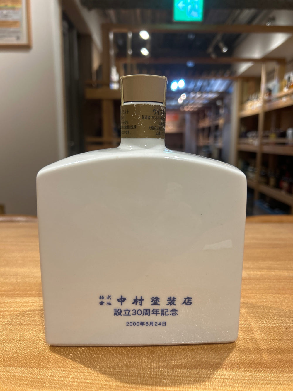 サントリー 中村塗装店設立30周年記念ボトル 600ml