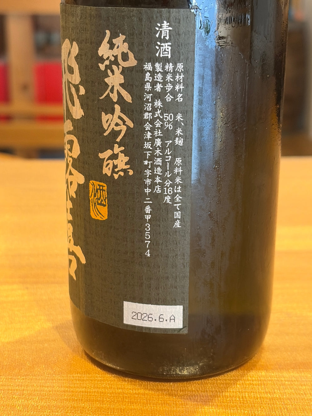 飛露喜　黒ラベル　720