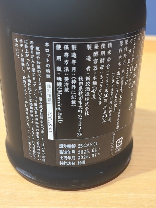 新政 水墨（アッシュ） 亀の尾 ７２０ml