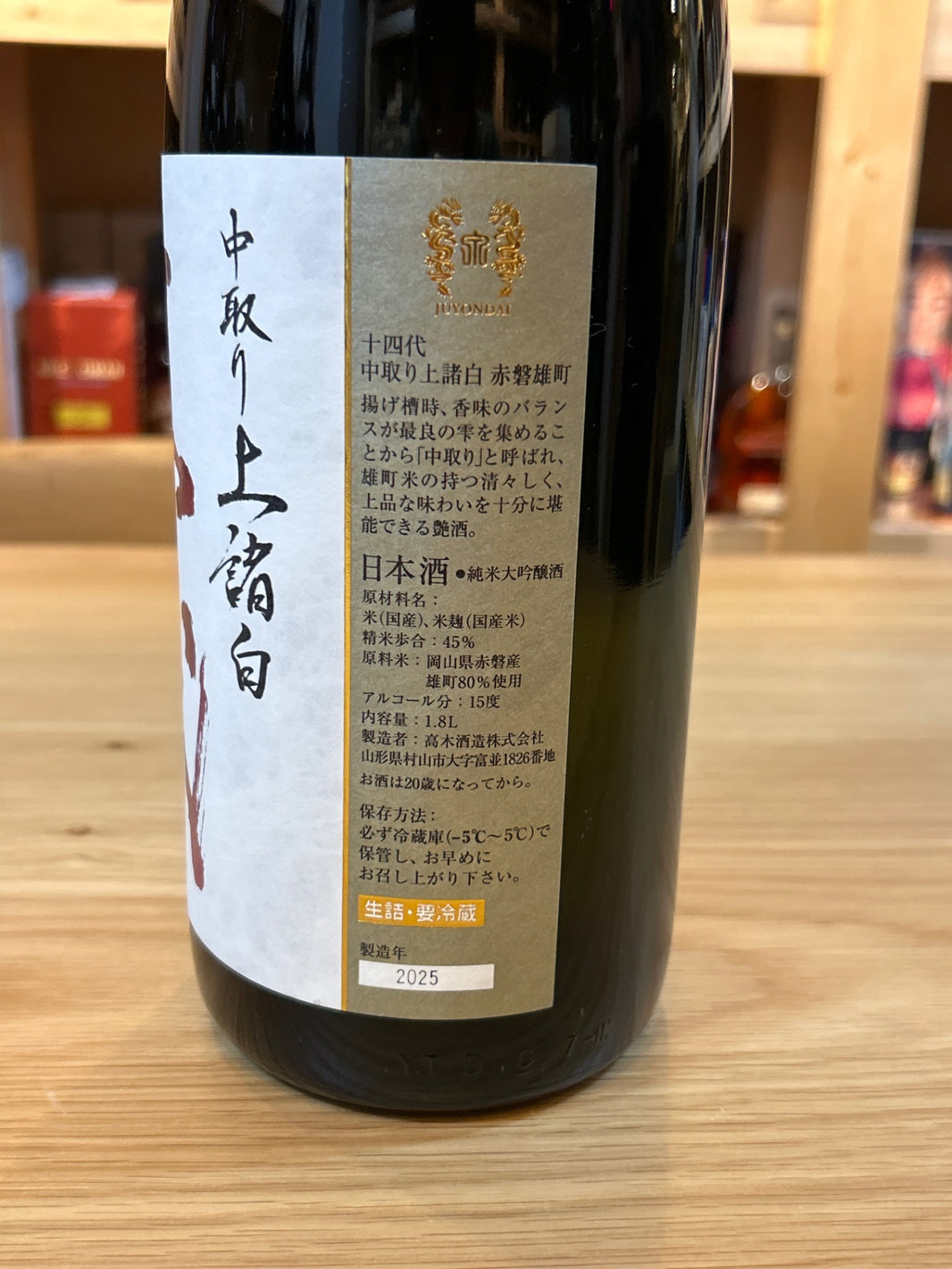 image 十四代 中取り純米吟醸 赤磐雄町 1800ml ■要冷蔵