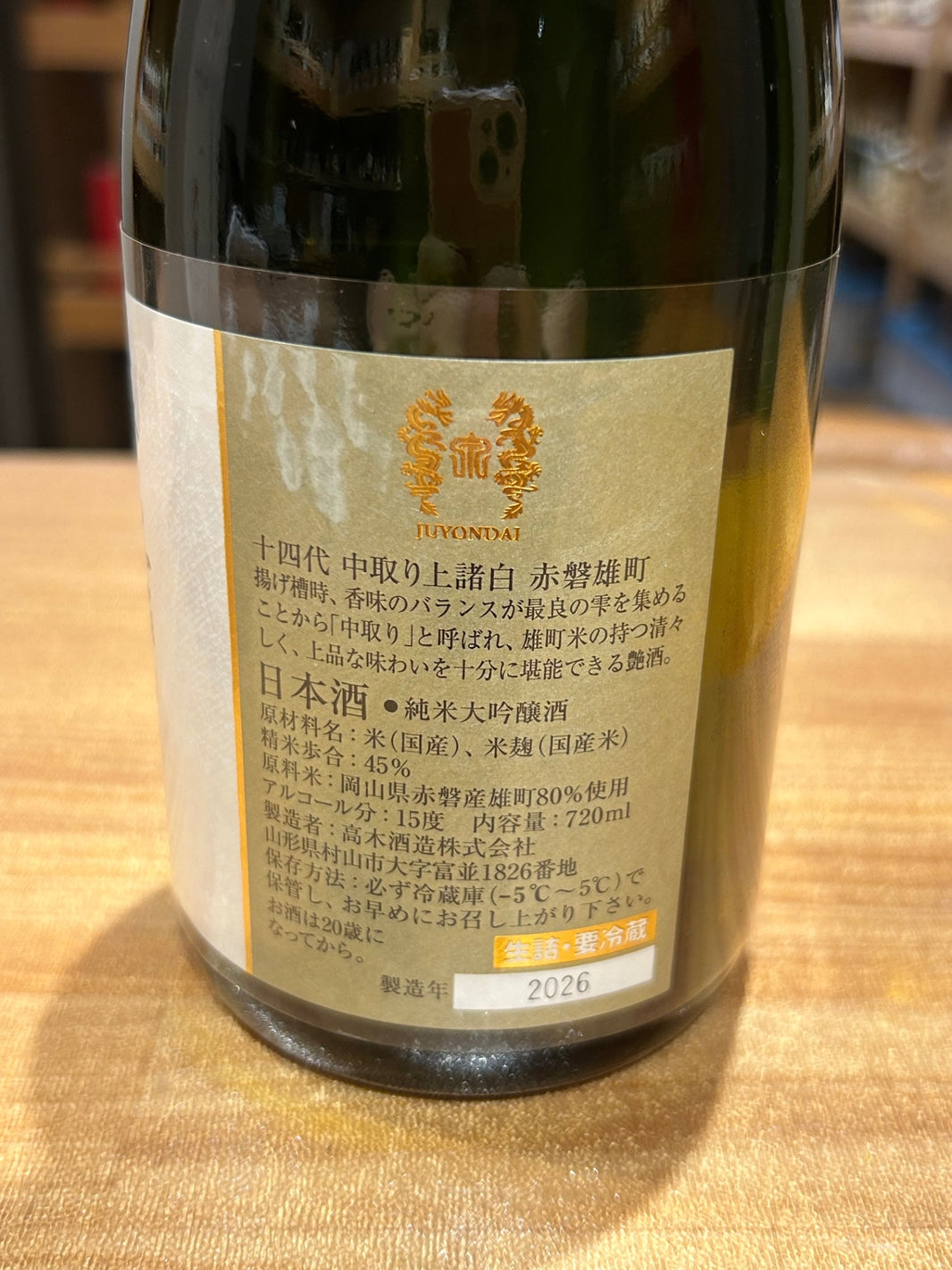 image 十四代 中取り上諸白 赤磐雄町 720ml