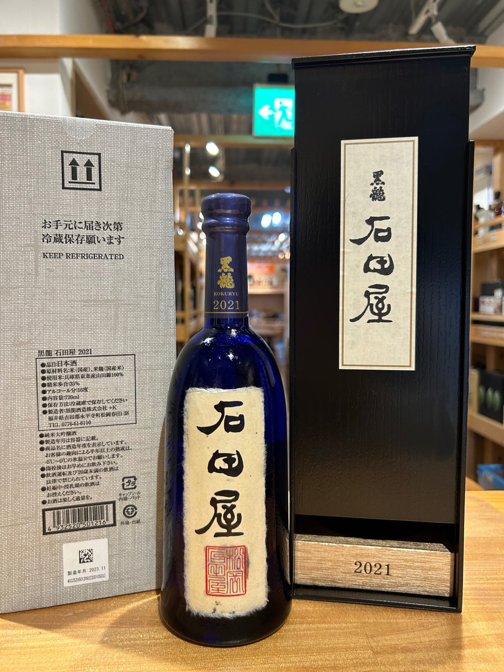 黒龍　石田屋