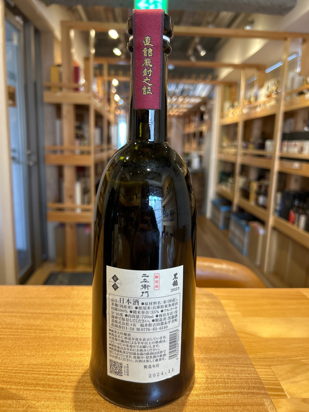 黒龍　二左衛門　720ｍｌ　黒龍酒造