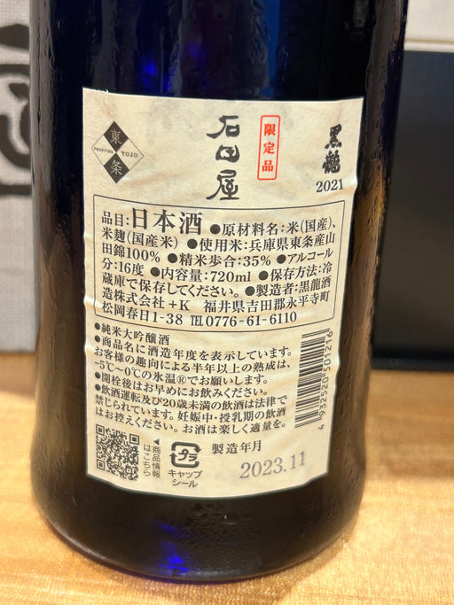 黒龍　石田屋