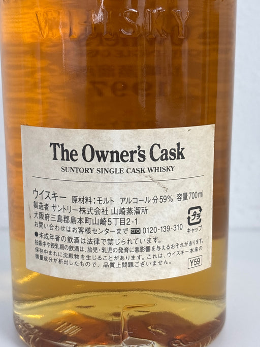サントリー山崎蒸溜所オーナーズカスク1997-2008