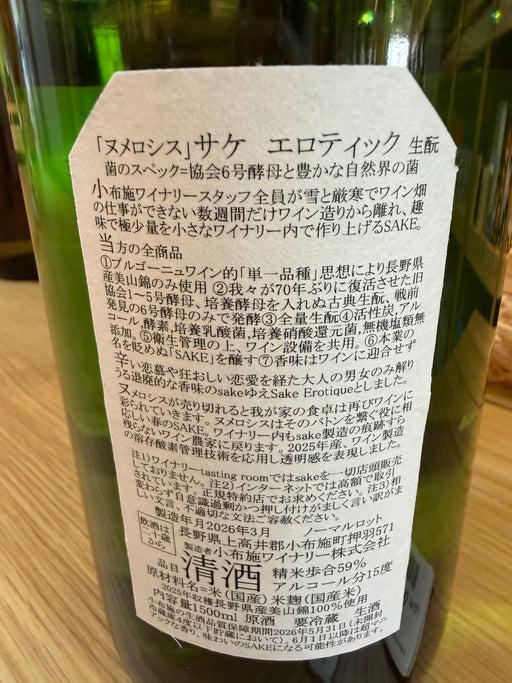 小布施ソガペールエフィス　ヌメロシス サケ エロティック　1500ml