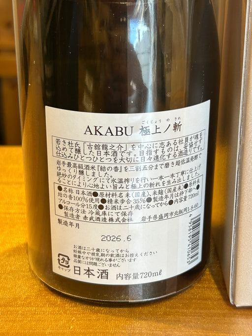 AKABU 極上ノ斬 生酒 720ml