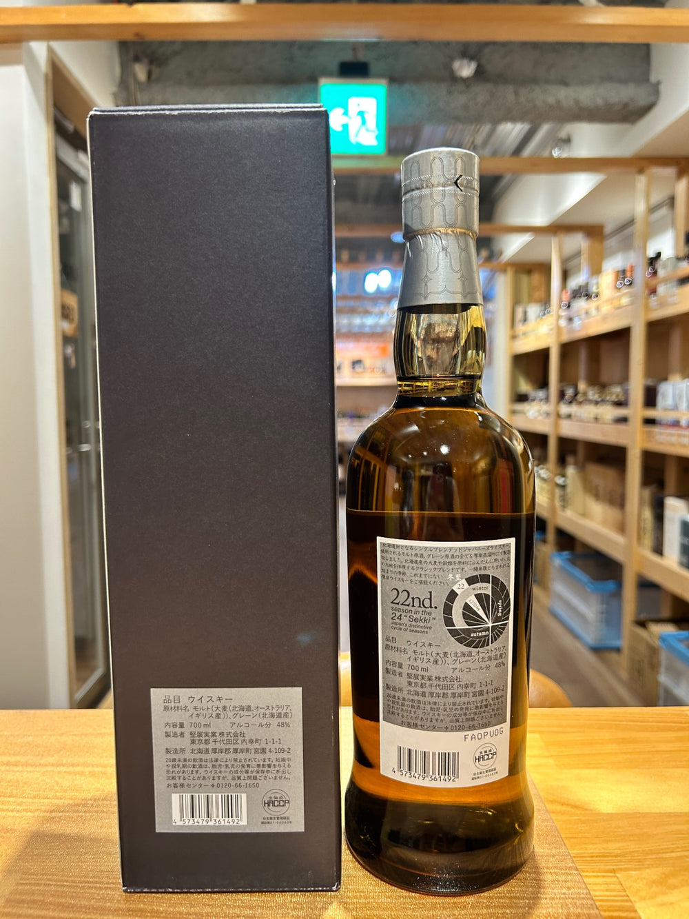 厚岸シングルブレンデッド　冬至