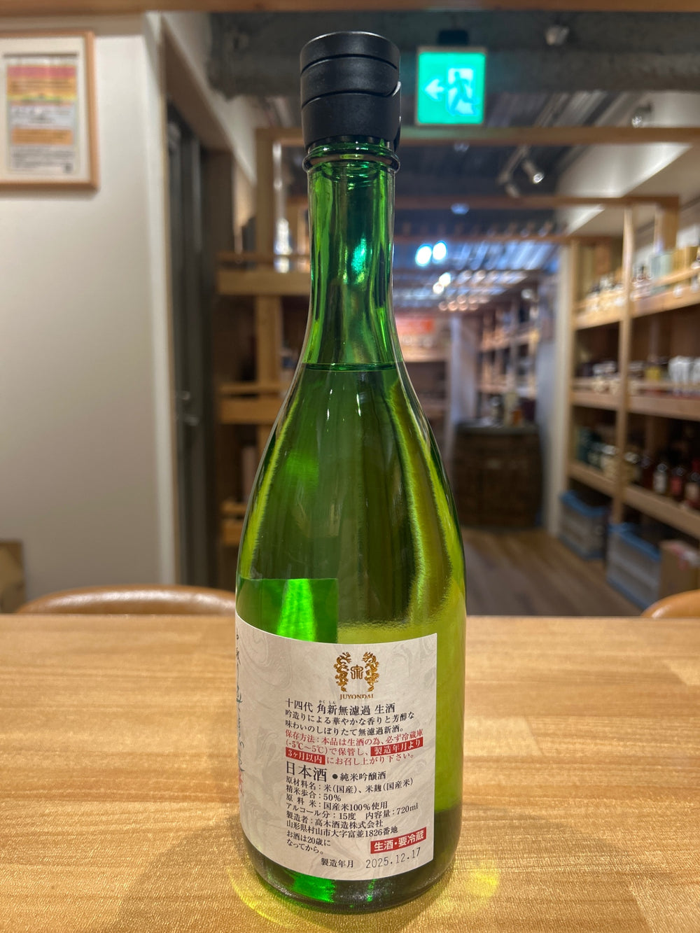 十四代 角新 中取り 無濾過 720ml