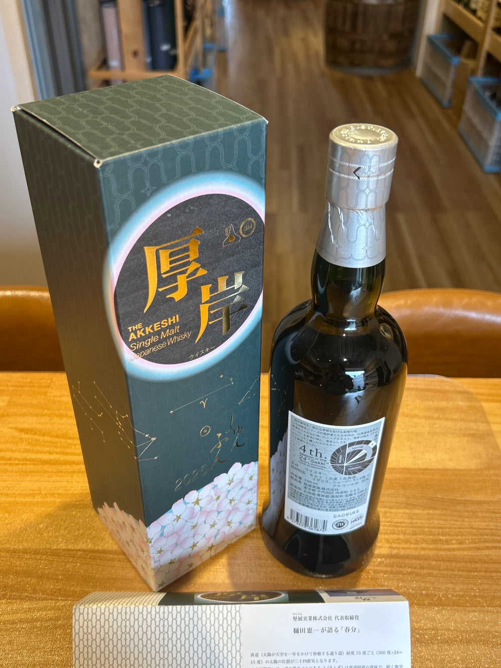 厚岸 シングルモルト　春分2026