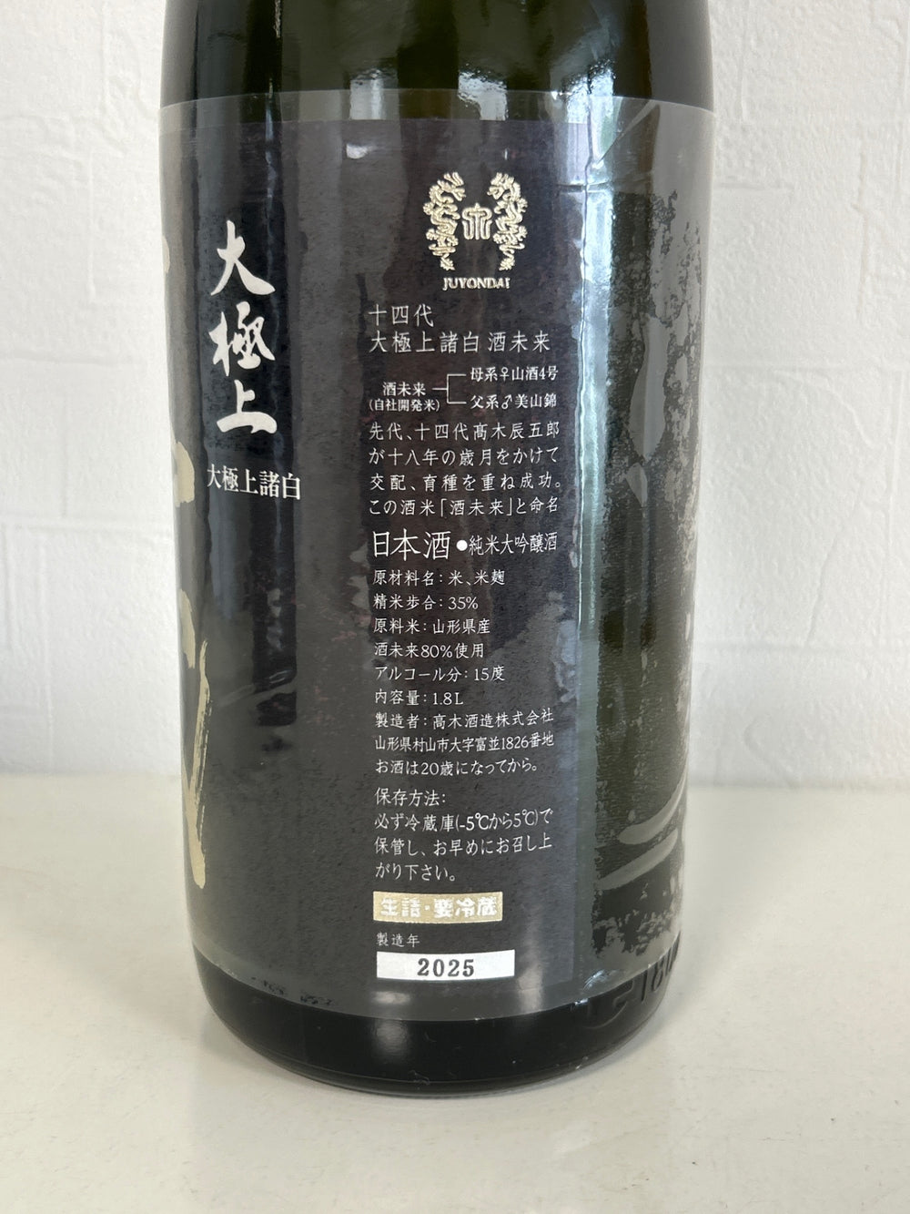 十四代 大極上諸白 酒未来 1800ml