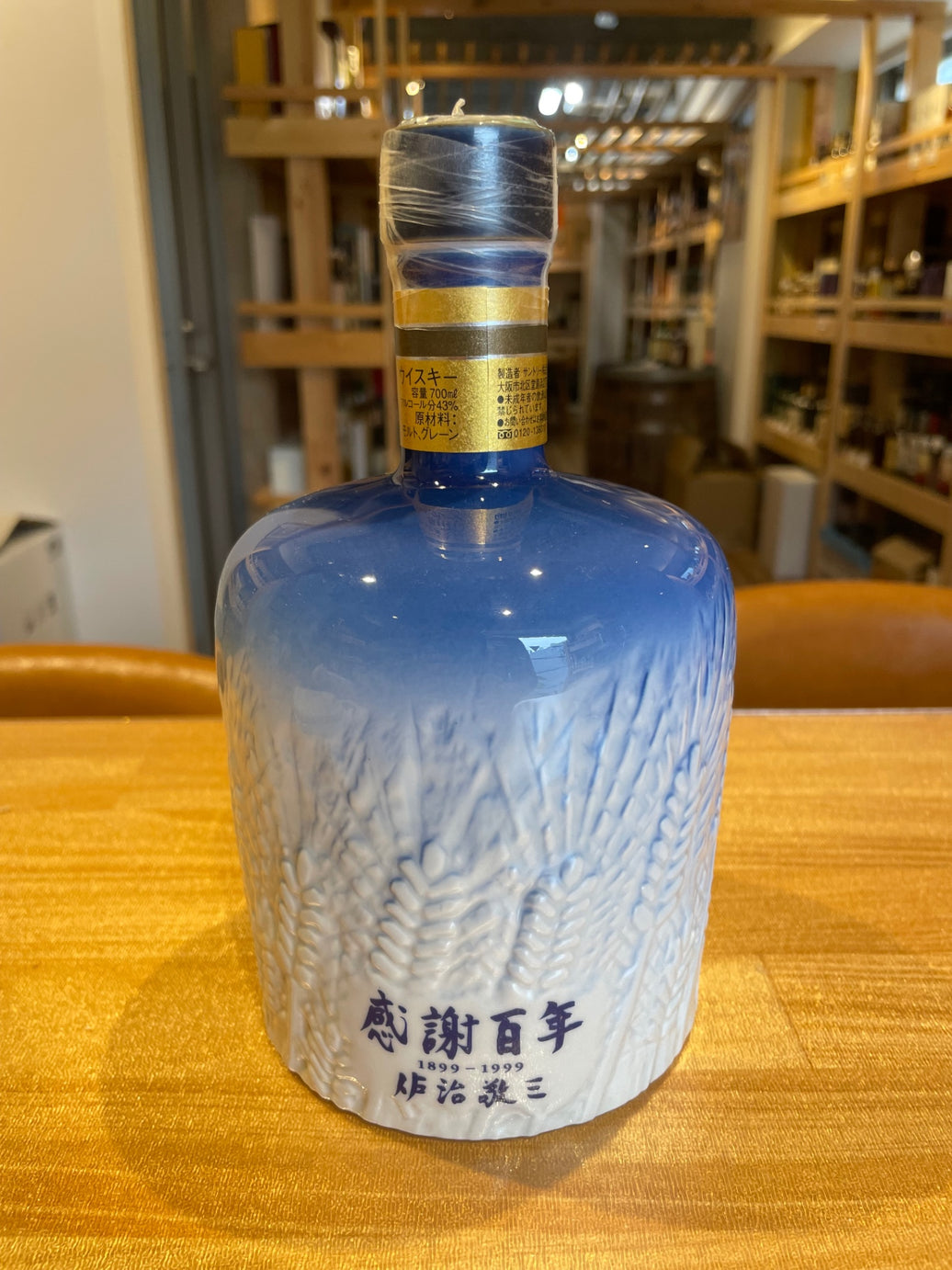 サントリー 感謝百年 有田焼