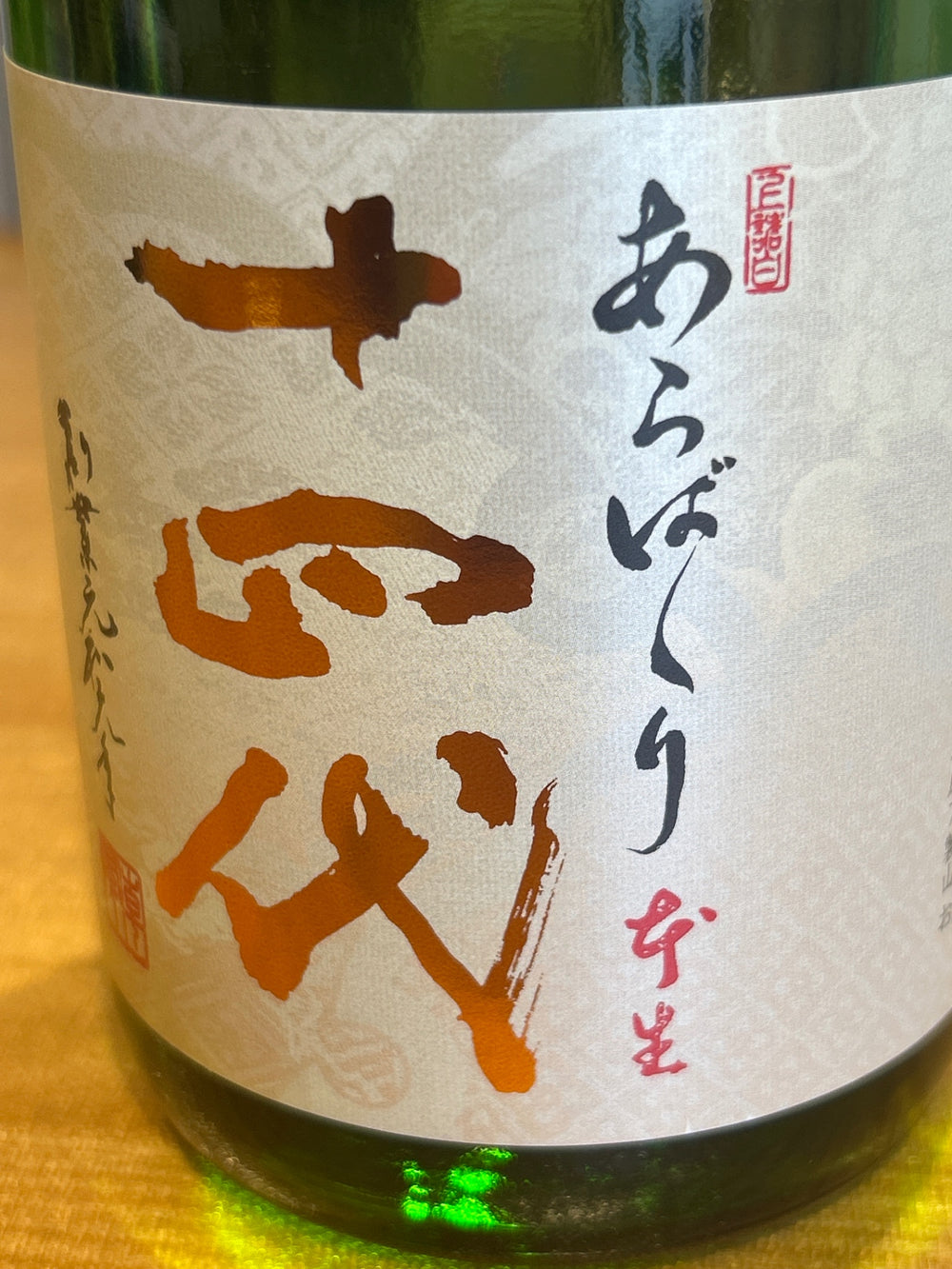 十四代 あらばしり上諸白 本生 720ml