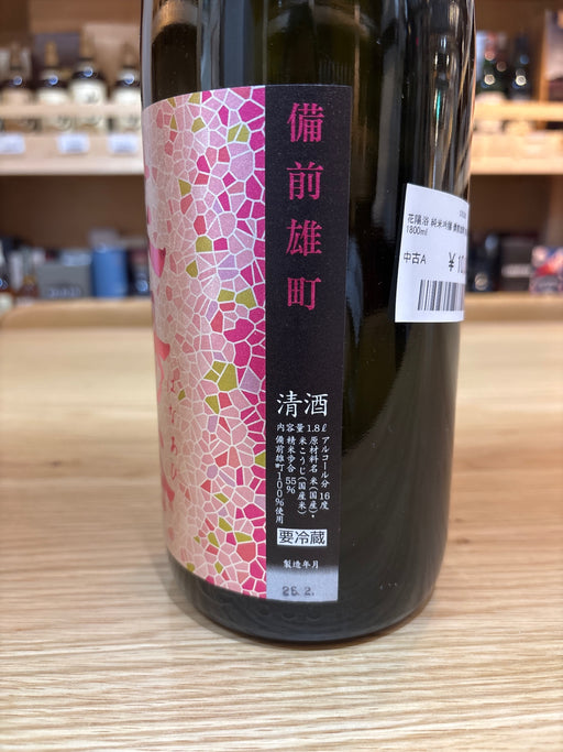 花陽浴 純米吟醸 備前雄町 無濾過 生原酒 1800ml