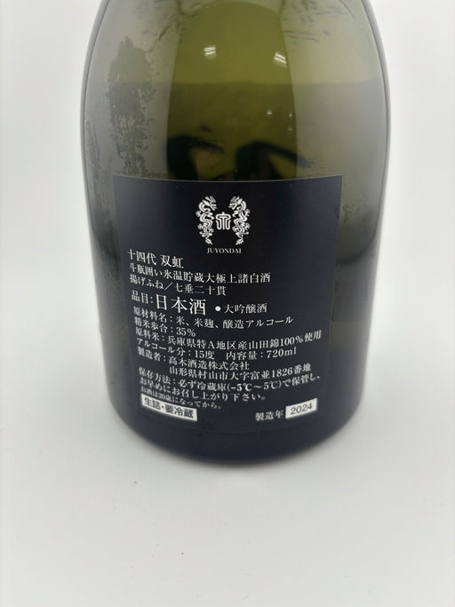 十四代 大吟醸 双虹 そうこう 720ml