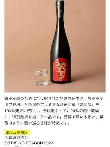 銀座三越限定XO Rising Dragon 日本酒 2023ヴィンテージ - LIQUOR JOY