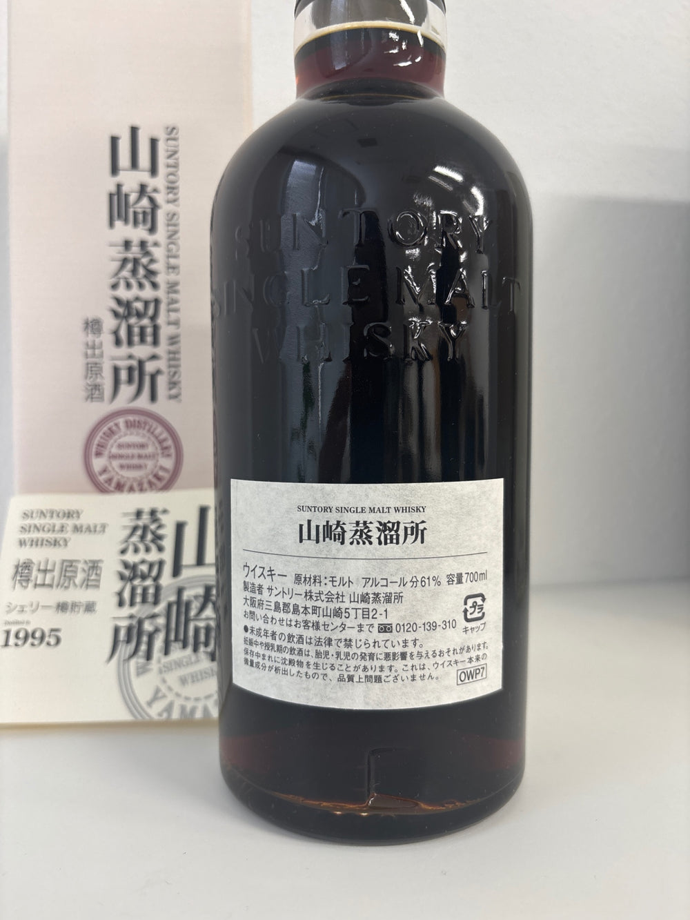 山崎蒸溜所　樽出原酒　シェリー樽　1995輿水