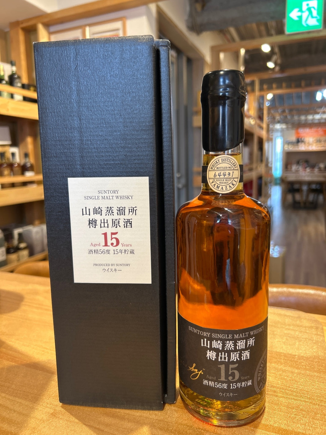 山崎蒸溜所 樽出原酒 15年貯蔵 酒精56度 600ml
