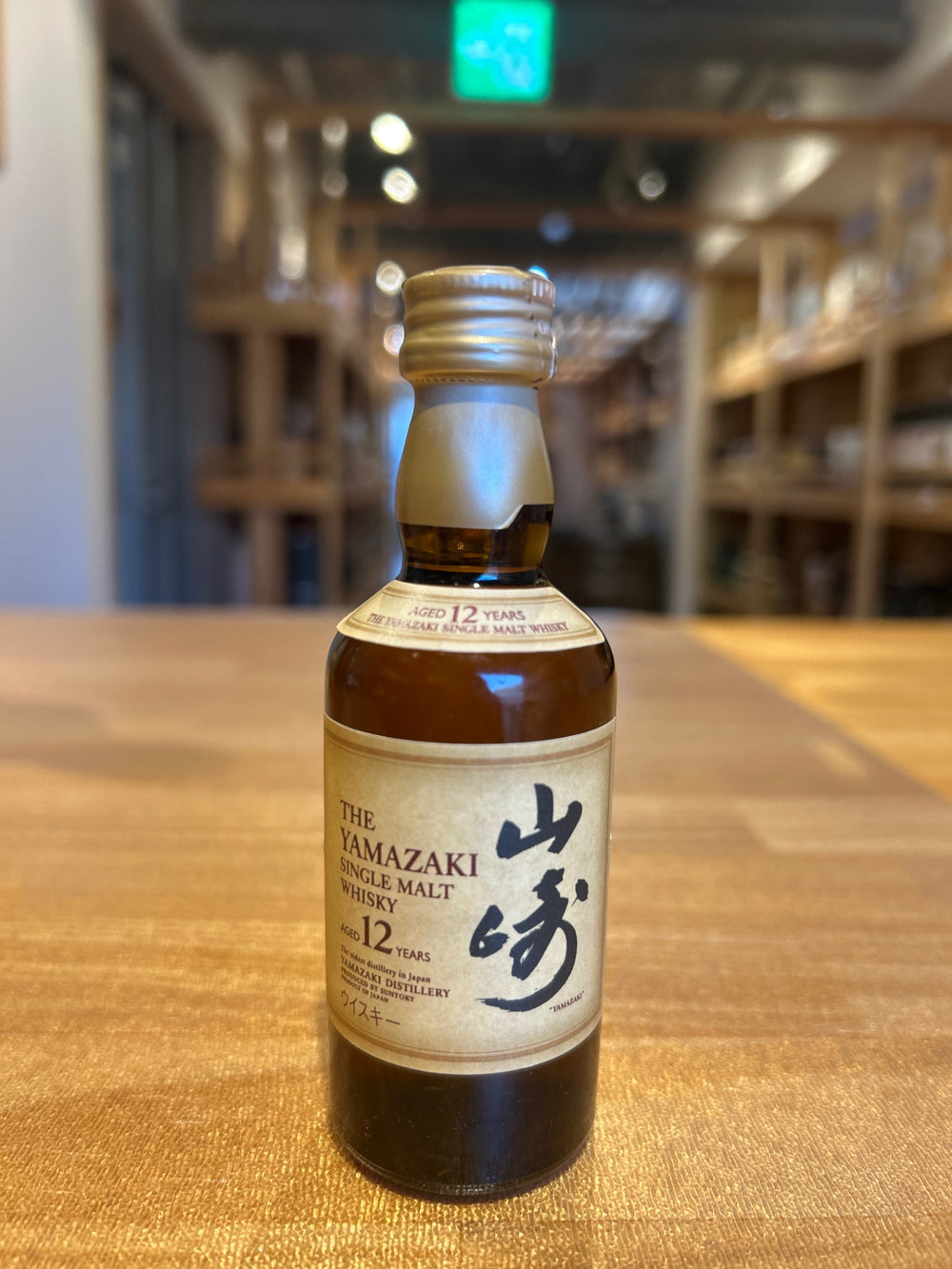 サントリー 山崎 12年 ミニチュア 50ml