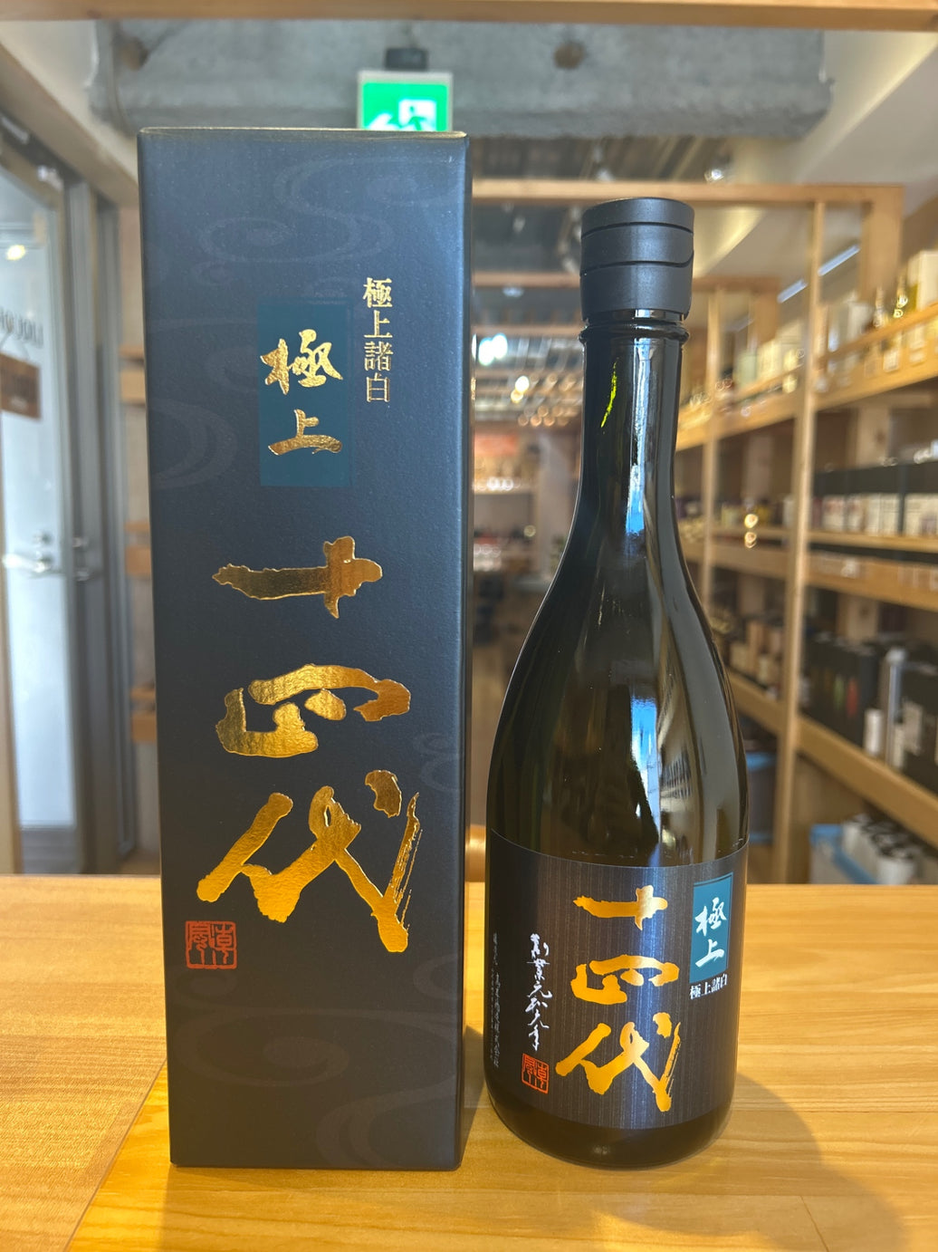 十四代 純米大吟醸 極上諸白 720ml