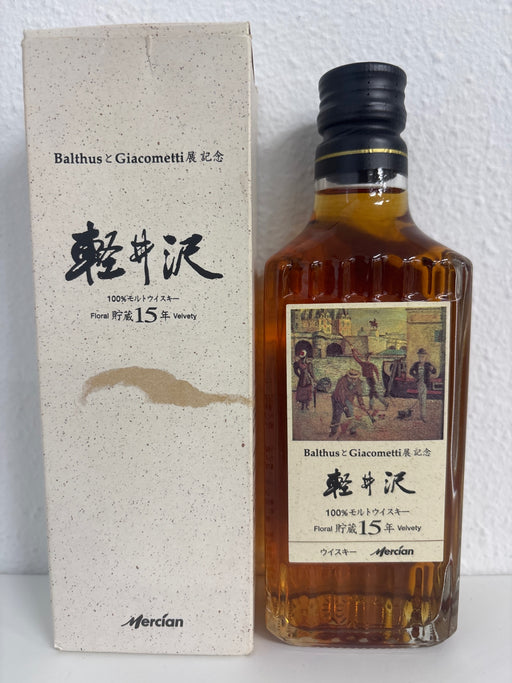 軽井沢15年　BalthusとGiacometti展記念ラベル300ml