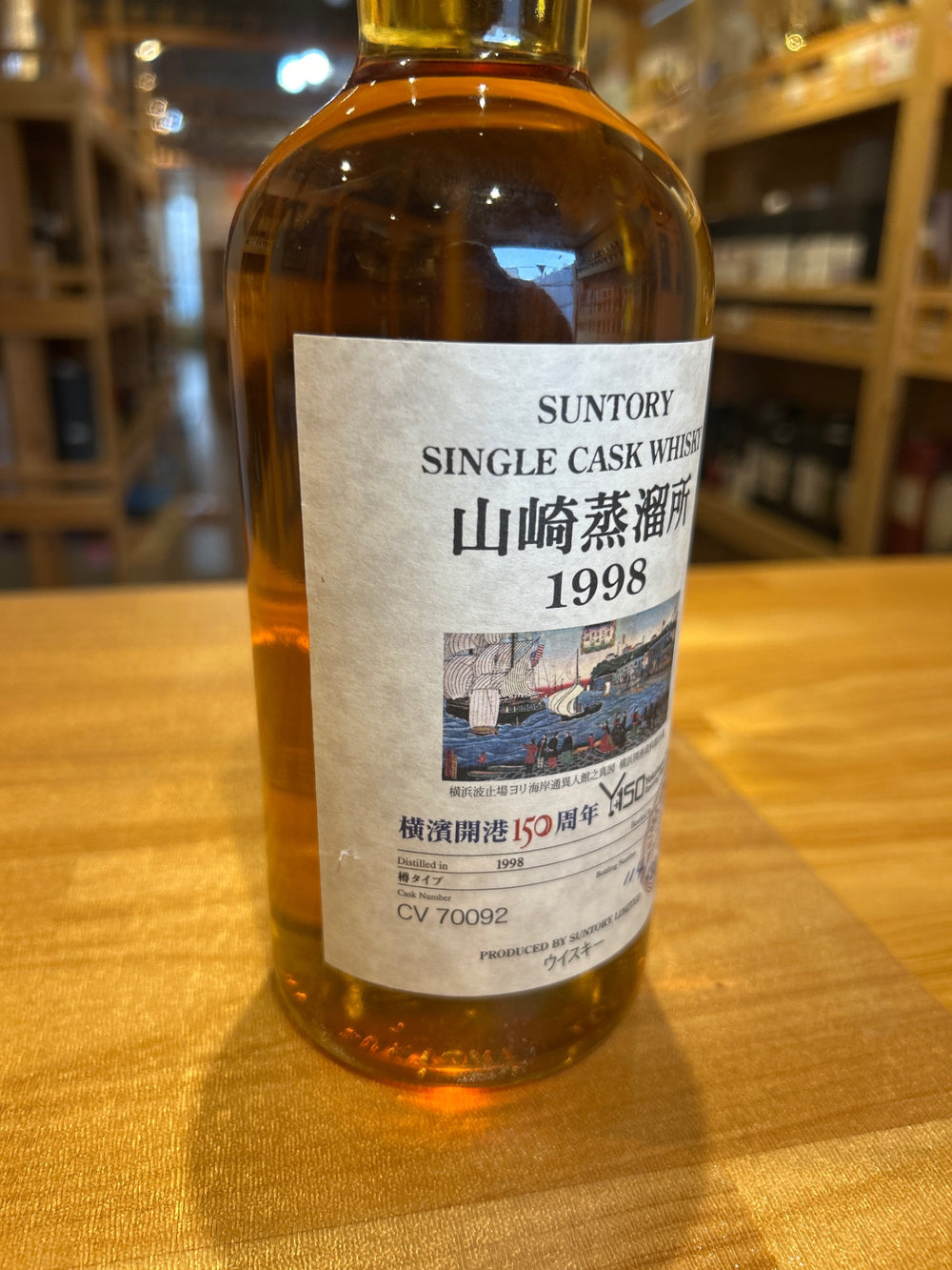 サントリー山崎蒸溜所横浜港開港150周年山崎1998-2008シェリーバット61％箱無し