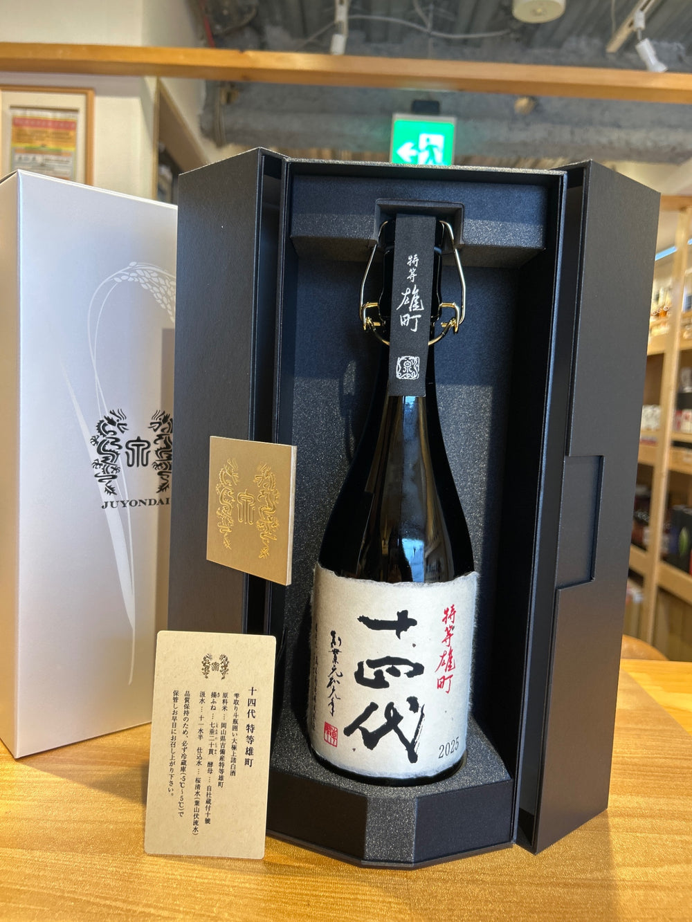 十四代　特等雄町　2025　720ml JUYONDAI